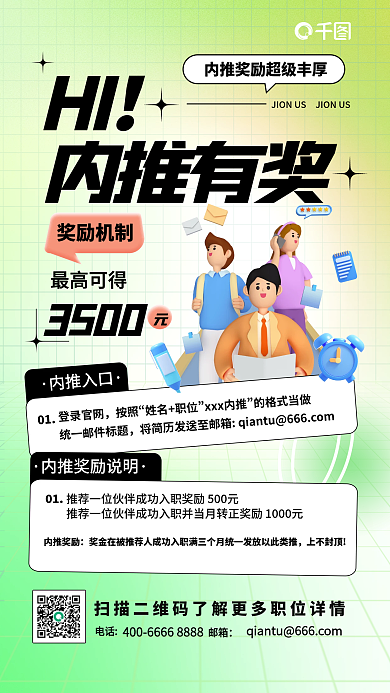 小清新企HI内推有奖奖励伯乐计划通知海报