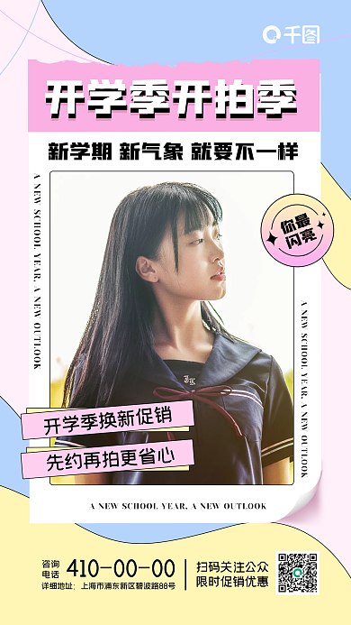 小清新开学季咨询电话海报