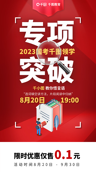 教育培训行测备考课程海报