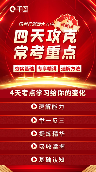 商务大气夯实基础专享精讲测备考直播课宣传海报