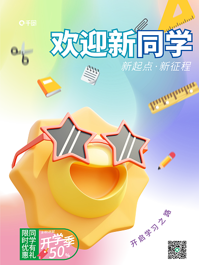 开学季欢迎新同学3d海报开学促销活动教育