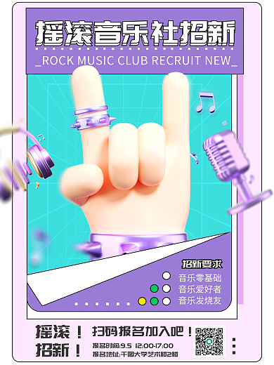 摇滚音乐社摇滚招新招新3d海报