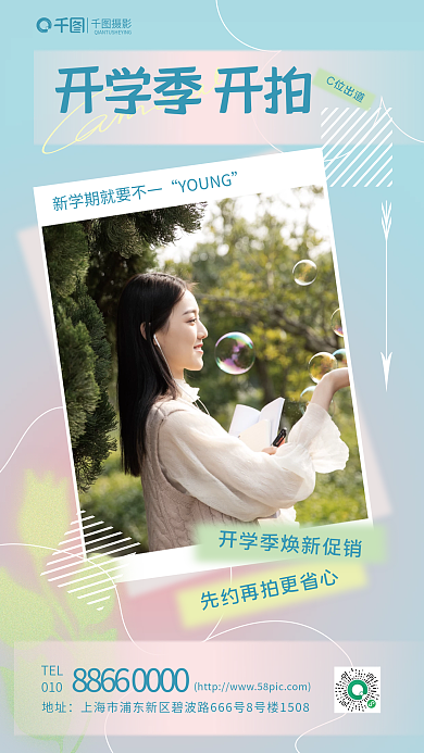 开学季照相馆YOUNG开学季开拍海报