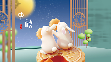 中秋节日传统节日展板3d海报