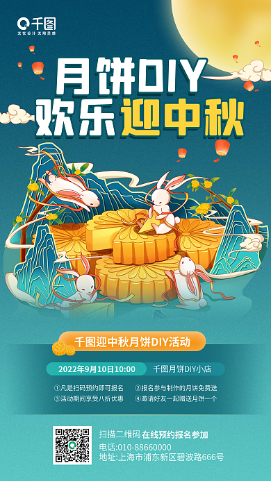 迎中秋月饼DIY欢乐迎中秋月饼diy活动卡通手机海报
