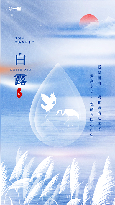 白露节气祝福渐变小清新手机海报