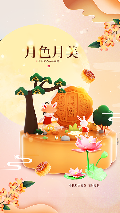 唯美3d八月十五促销宣传海报