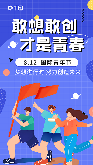 小清新国际敢想敢创才是青春手机海报