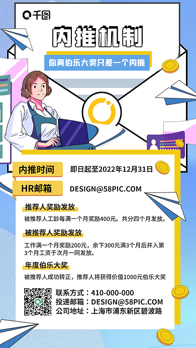企业内内推时间HR邮箱伯乐计划通知海报