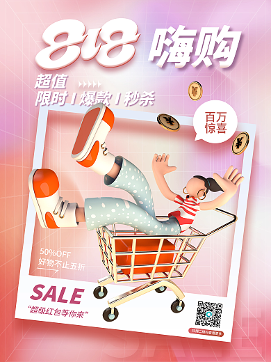 818嗨购暑期活动大促发烧购物节3d海报