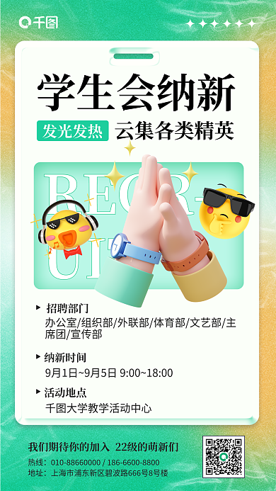 学生会招新RECRUIT3d手机海报