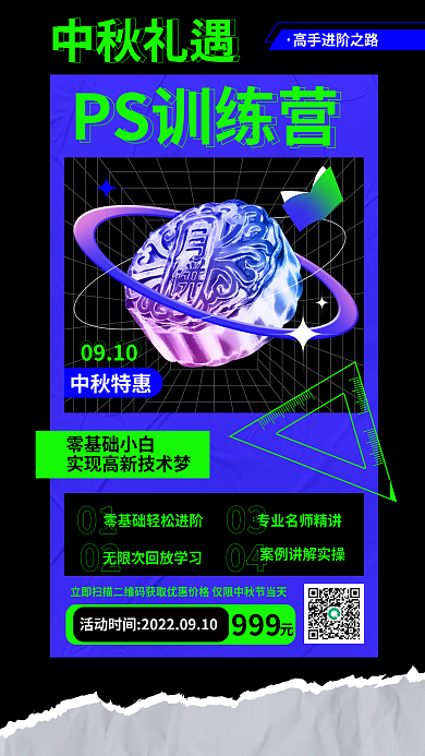 酸性风中中秋礼遇课程促销海报