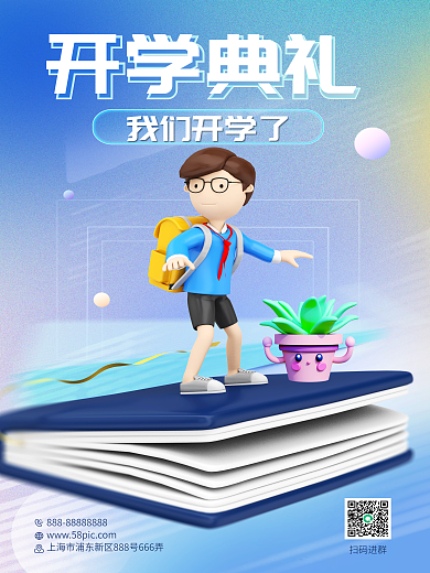 创意新学期扫码进群开学典礼入学典礼学习3d海报