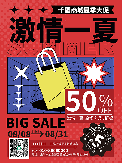 红色扁平08080831商超夏日营销活动海报