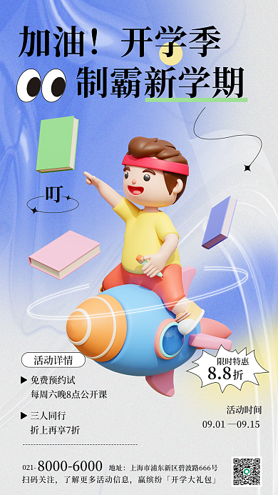 开学季创意开课招生3d手机海报