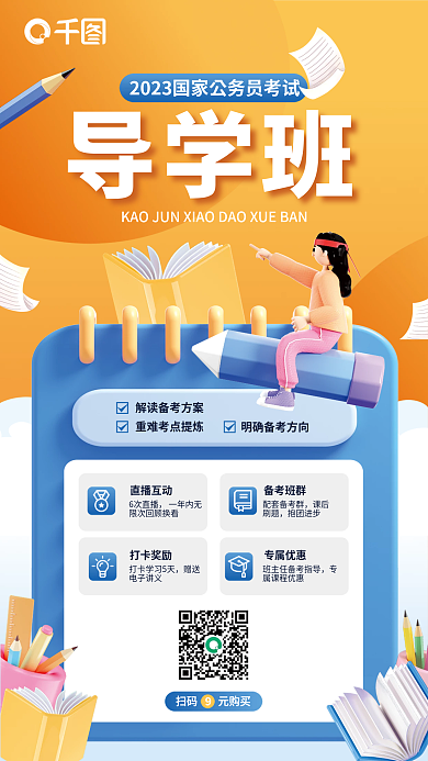 简约3d直播互动扫码考试国考导学班宣传海报