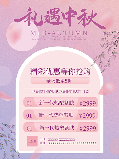 礼遇中秋012999海报女装海报