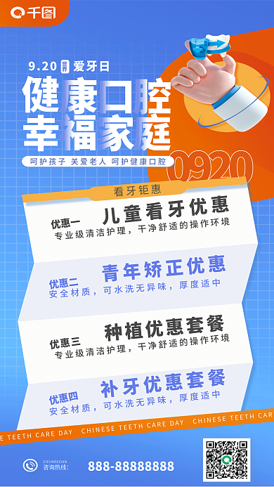 爱牙日牙科医院看牙钜惠优惠一项目海报