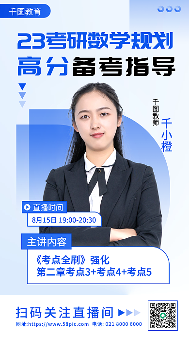 教育培训考研数学备考直播海报