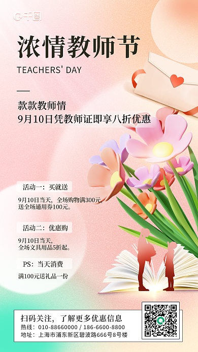 教师节活动活动一买就送手机海报