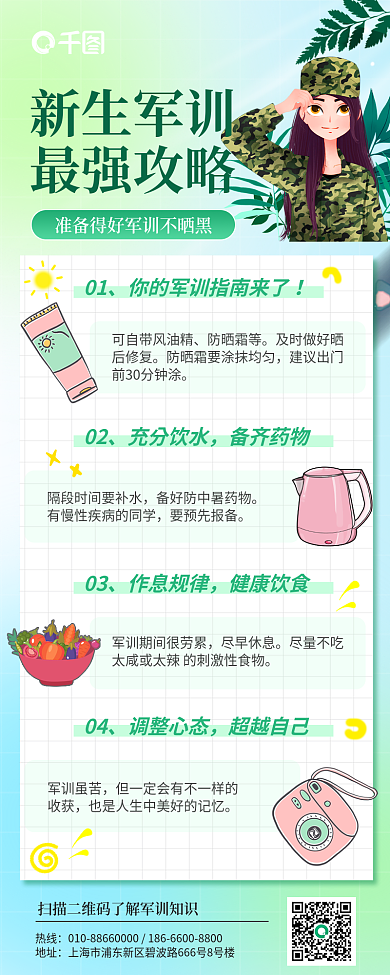 简约小清新热线地址军训指南长图海报