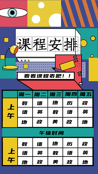 开学秋季课程安排午休时间安排