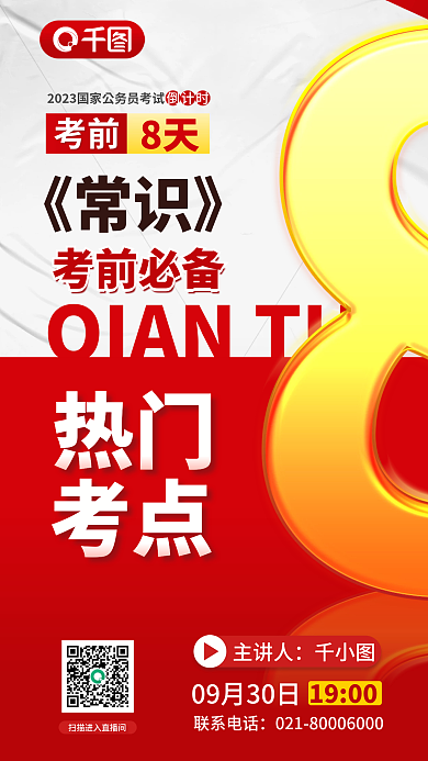 商务简约倒计时8天考国考考前预测直播宣传海报