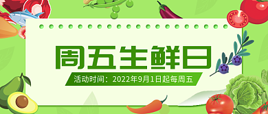 绿色清新周五生鲜日活动时间日公众号banner