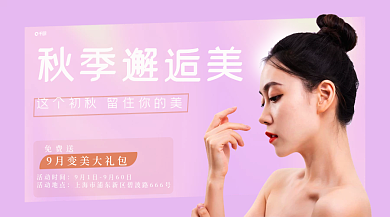秋季医美免费送活动时间促销海报