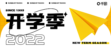 培训机构开学季2022公众号封面