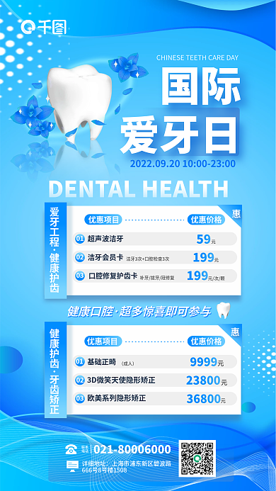 小清国际爱牙日爱牙日牙科医院优惠促销活动海报