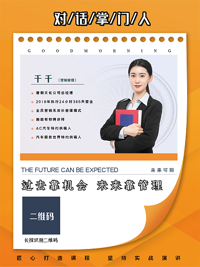 简约橙色未来可期二维码培训课程直播新媒体海报