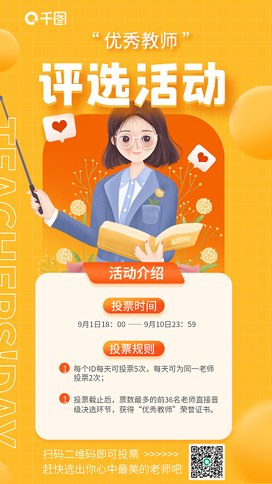 教育机构投票时间00海报