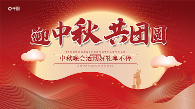 中秋活动展板