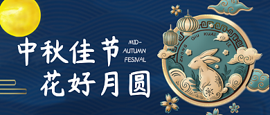 公众号封面花好月圆中秋佳节