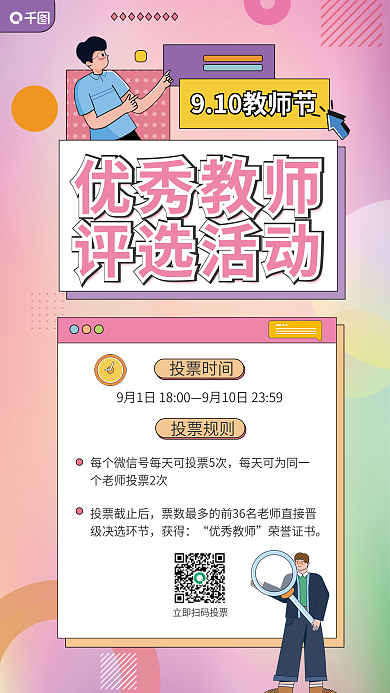 孟菲斯渐变投票时间投票规则教师评选活动