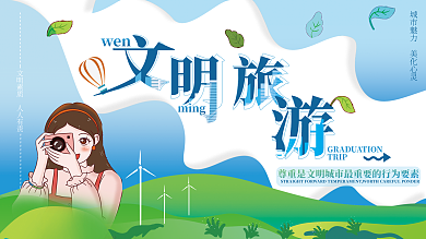 简约风wenming文明旅游展板