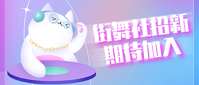 新媒体街舞街舞社招新期待加入招新公众号封面