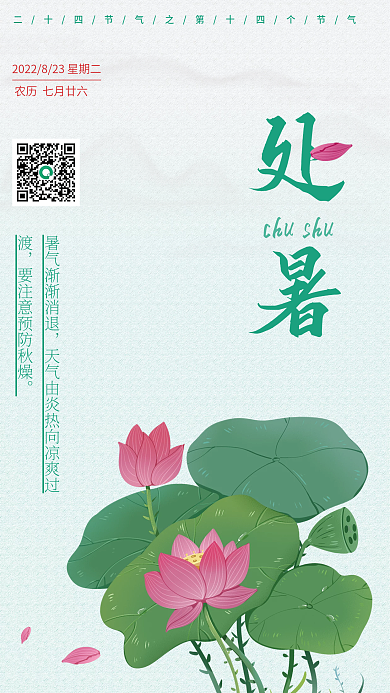 中国二十四第十四节气处暑海报竖版