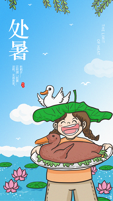 处暑民俗吃鸭子简约活动美食借势手机海报