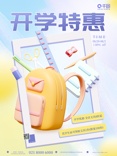 c4d开学季开学优惠ADD促销3d促销教育海报