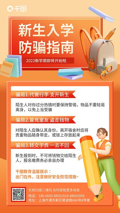 小清新简约新生入学防骗指南防骗指南立体手机海报
