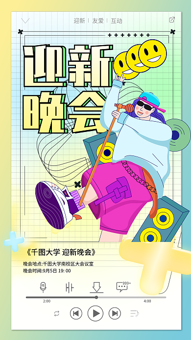 迎新晚会宣传迎新友爱海报