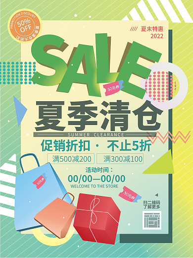 夏季清仓50OFF海报