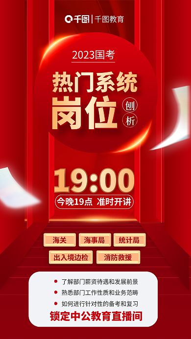 红色大气1900教育热门岗位直播分析宣传海报