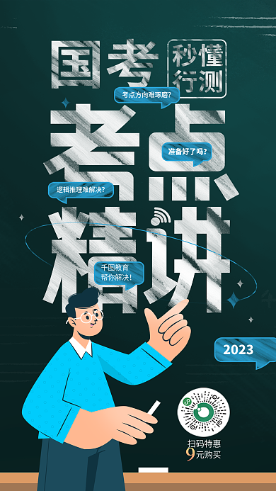 简约考点国考辅导课程直播宣传海报