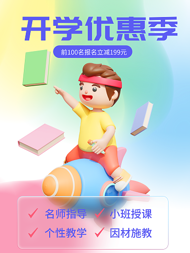 开学季优惠开学优惠季名师指导培训招生活动3d海报