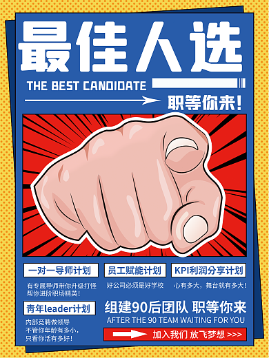 最佳人选招聘最佳人选职等你来海报