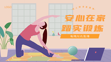 线上健身安心在家踏实锻炼画风海报