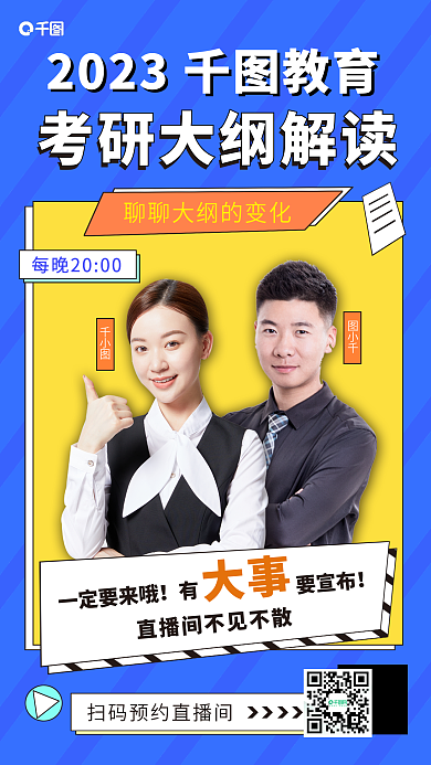 考研大纲图小千一定要来哦海报